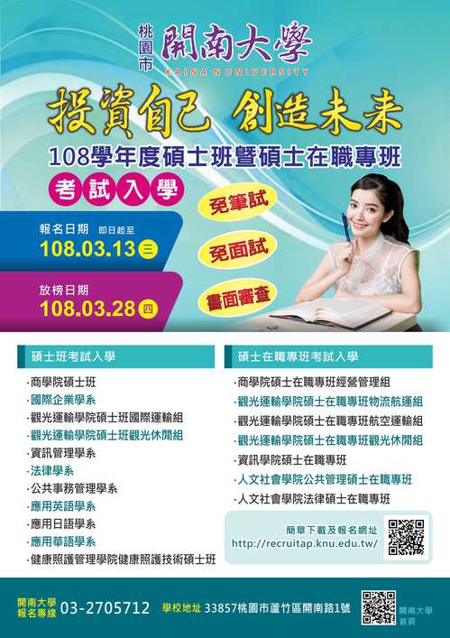 【碩士在職專班考試入學】108學年度招生簡章圖片