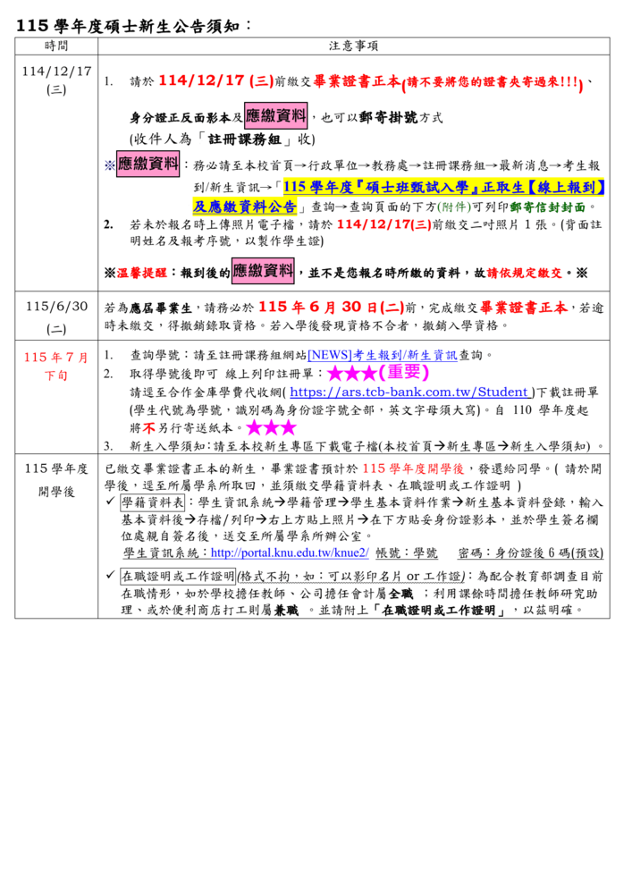 【碩士班甄試入學】115學年度正、備取生公告圖片