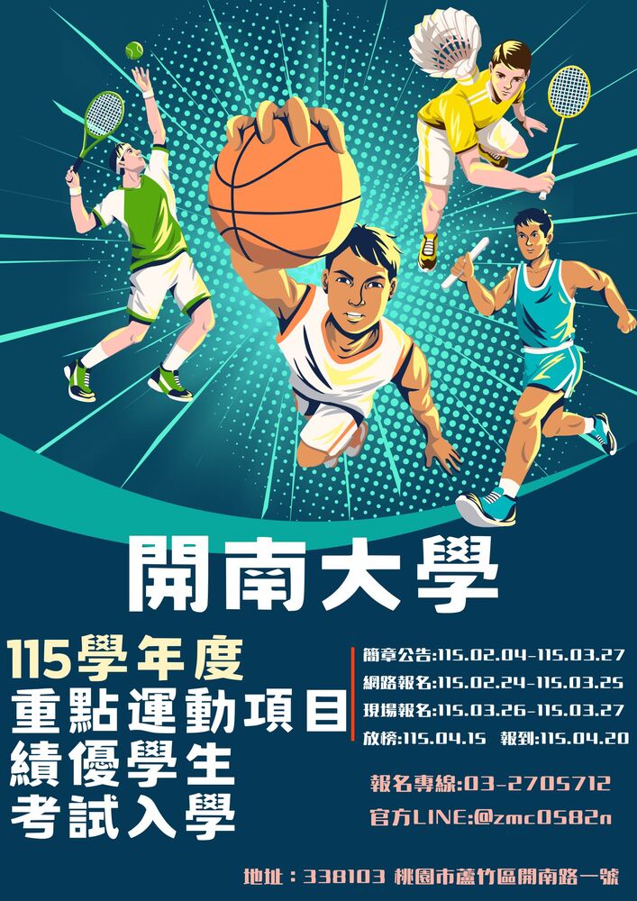 【重點運動項目績優學生考試入學】115學年度招生簡章圖片