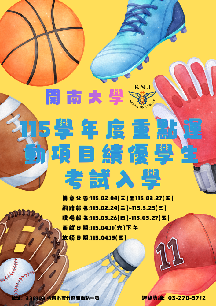 【重點運動項目績優學生考試入學】115學年度招生簡章圖片