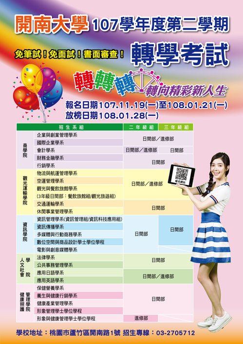 【轉學考試】107學年度第二學期招生簡章圖片