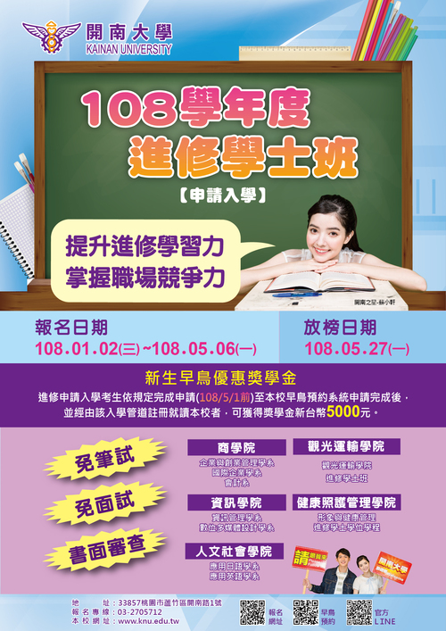 【進修申請入學】108學年度招生簡章圖片